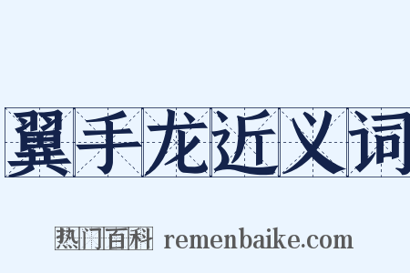 翼手龙近义词是什么意思的图片